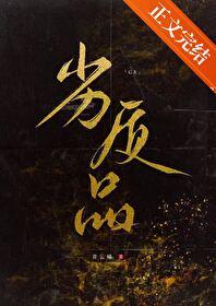 劣质品gb全文免费阅读