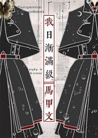 日渐满级笔趣阁