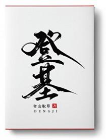 登基英文