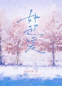 她超爱热到昏厥