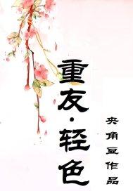 重友轻色的女朋友