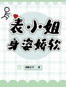 表小姐吱吱全文免费阅读笔趣阁