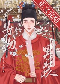 女扮男装我拿了男主角