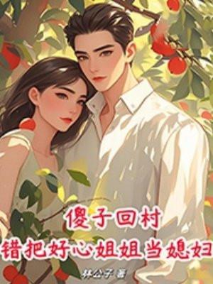 傻子帮姐姐弄一下