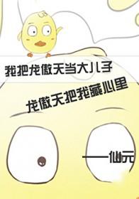 我和龙傲天称兄道弟