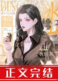 冰山总监不让我回家GL
