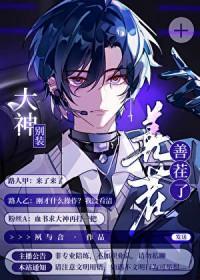 大神别装善茬了电竞