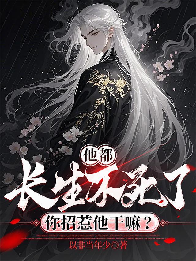 他都长生不死了你招惹他干嘛陈天是谁