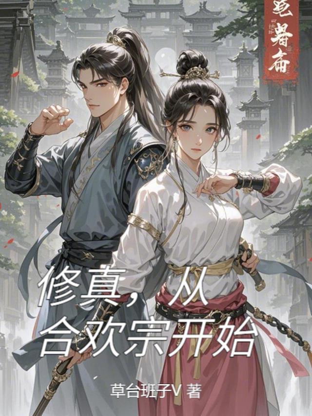 从合欢宗开始免费阅读