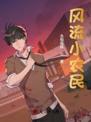 如意小农民在线阅读
