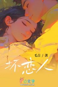 坏恋人全文免费阅读