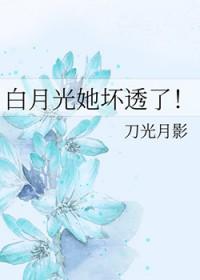 白月光他