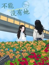 不能没有她演员介绍
