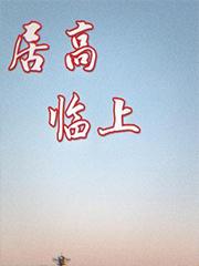 居高临上是夸人还是骂人