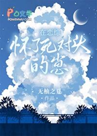 在恋综怀了死对头的崽by无柚之夏