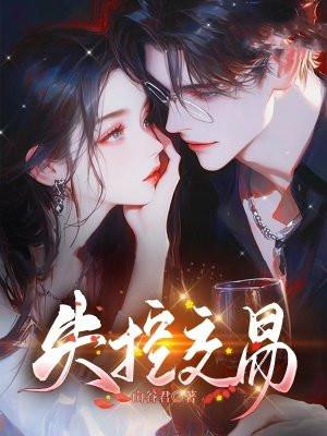 失控交易 沈鹰州 笔趣阁