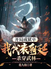 开局成狱卒我代表朝廷杀穿武林笔趣阁