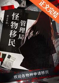 怪物移民管理局在线阅读