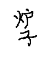 开局一个炉子[求生