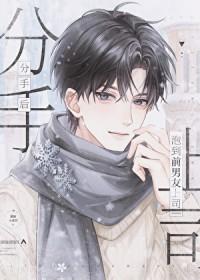 前男友当上领导