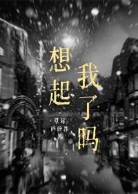 想起我了吗 时今