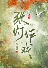 张灯作戏调翻新拼音