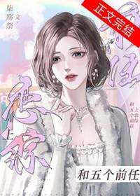 和五个前任上恋综gl染殇免费观看