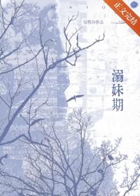 溺妹期韫均全文免费阅读最新章节更