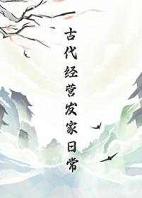 古代经营发家日常by全文阅读