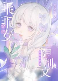 乖乖女穿进限制文by阿司匹林作者其他