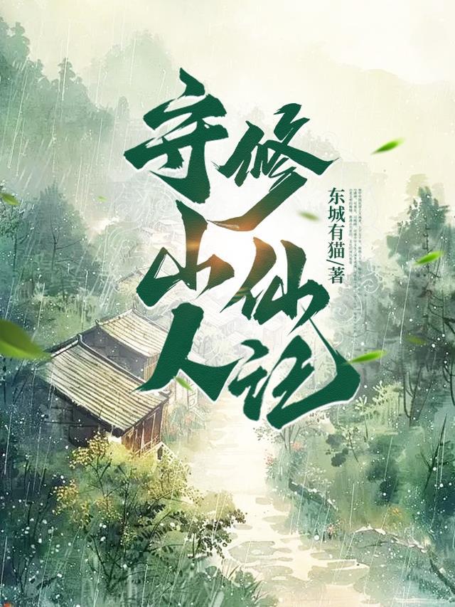 守山人修仙记全本免费阅读无弹窗最