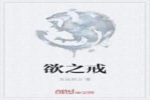 欲之戒0.58