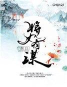 将女有谋好看吗