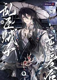 和乱臣贼子相近的词