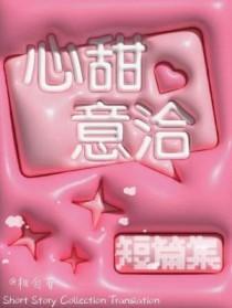 心甜意洽的高级替代词