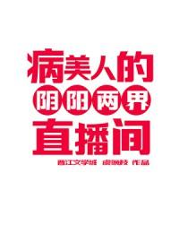 病美人的阴阳两界直播间笔趣阁