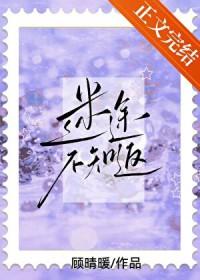 迷途不知返作品