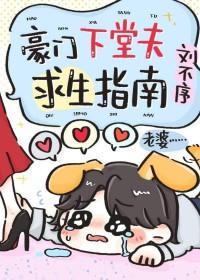 豪门下堂夫求生指南晋江