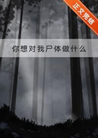 第2话-你想对我做什么都可以
