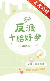 反派十胎好孕by阅读免费全文
