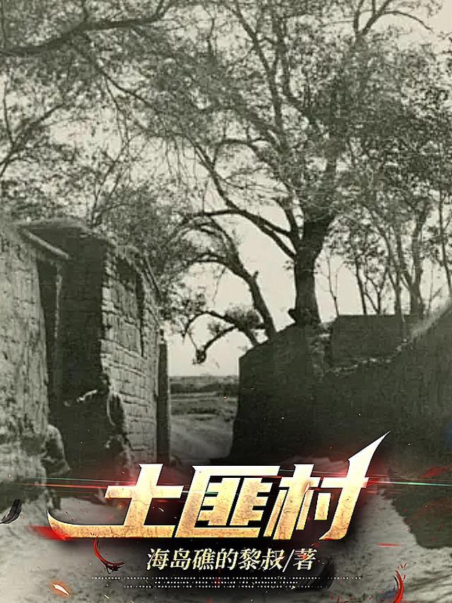 土匪村遇到赶尸人的电影