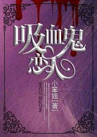 吸血鬼恋人免费全集观看