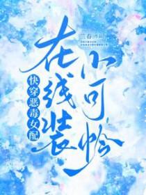 快穿恶毒女配在线装小可怜 兰春