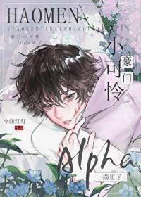 豪门小可怜alpha揣崽了txt