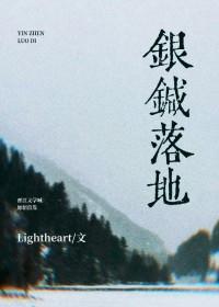 银针落地 lightheart