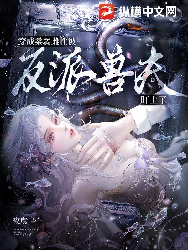 穿成柔弱女配