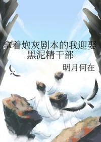 拿了炮灰剧本后真香了by花青鸾