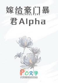 嫁给豪门顶A后被狠狠宠笔趣阁