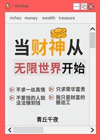 一心当财神