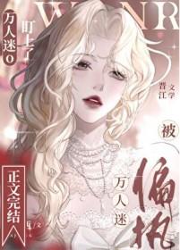 万人迷受偏执